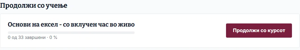 Картичка „Продолжи со учење“ со напредокот во курсот