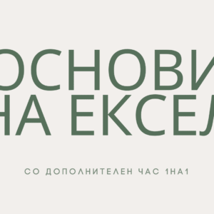 Основи на Ексел