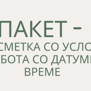 Пакет - пресметка со услови и работа со датуми и време