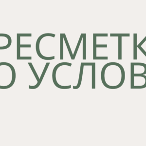 Пресметки со услови