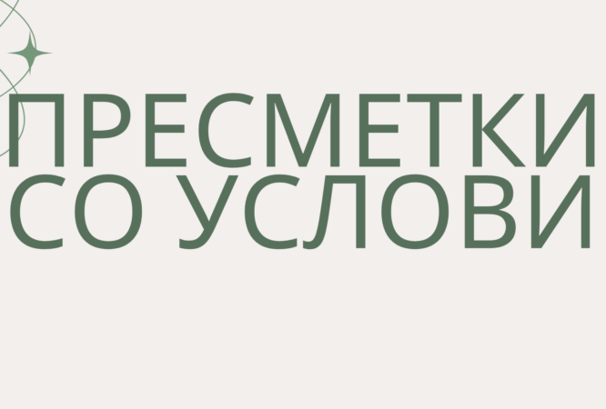 пресметки со услови