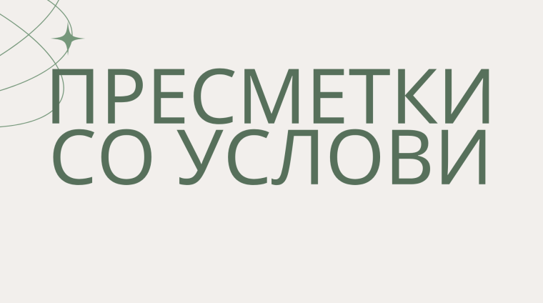 пресметки со услови
